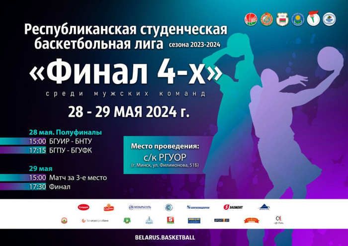 Республиканская студенческая баскетбольная Лига-2024